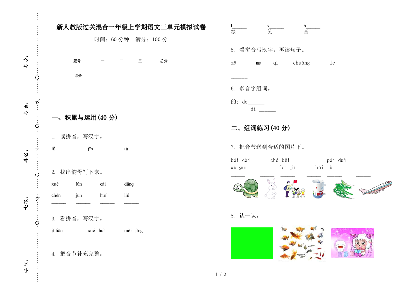 新人教版过关混合一年级上学期语文三单元模拟试卷