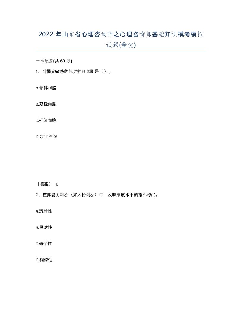 2022年山东省心理咨询师之心理咨询师基础知识模考模拟试题全优