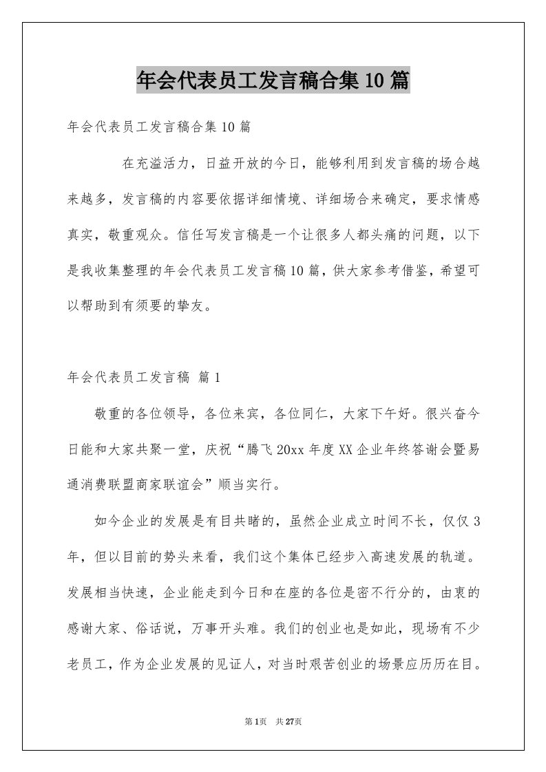 年会代表员工发言稿合集10篇例文