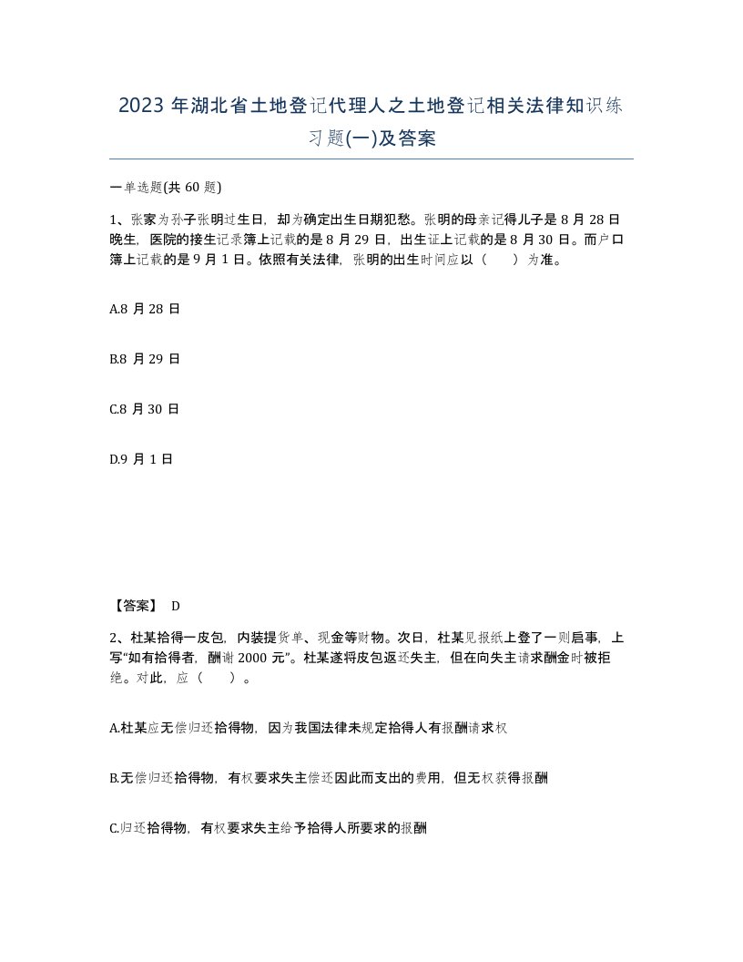 2023年湖北省土地登记代理人之土地登记相关法律知识练习题一及答案