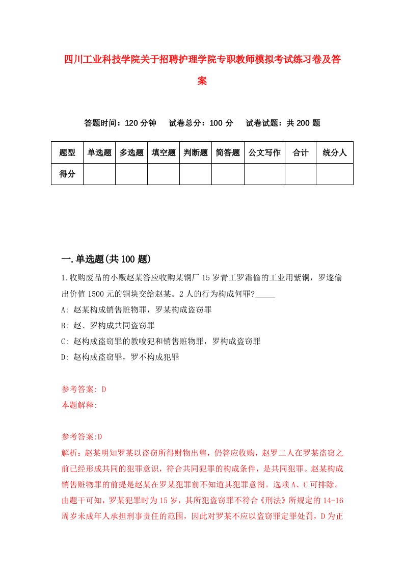 四川工业科技学院关于招聘护理学院专职教师模拟考试练习卷及答案第8次