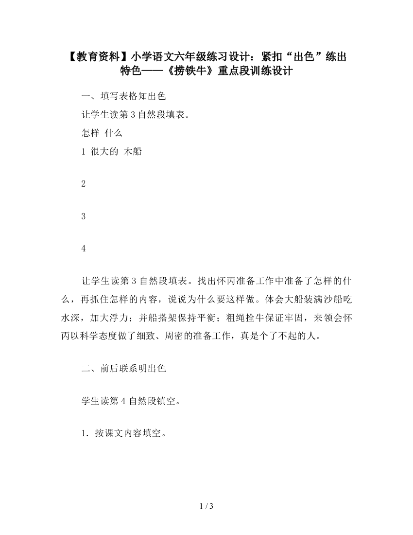 【教育资料】小学语文六年级练习设计：紧扣“出色”练出特色——《捞铁牛》重点段训练设计