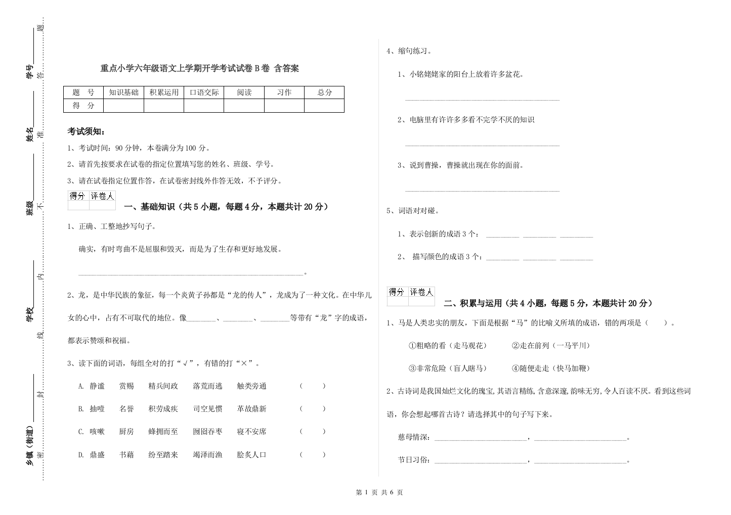 重点小学六年级语文上学期开学考试试卷B卷-含答案