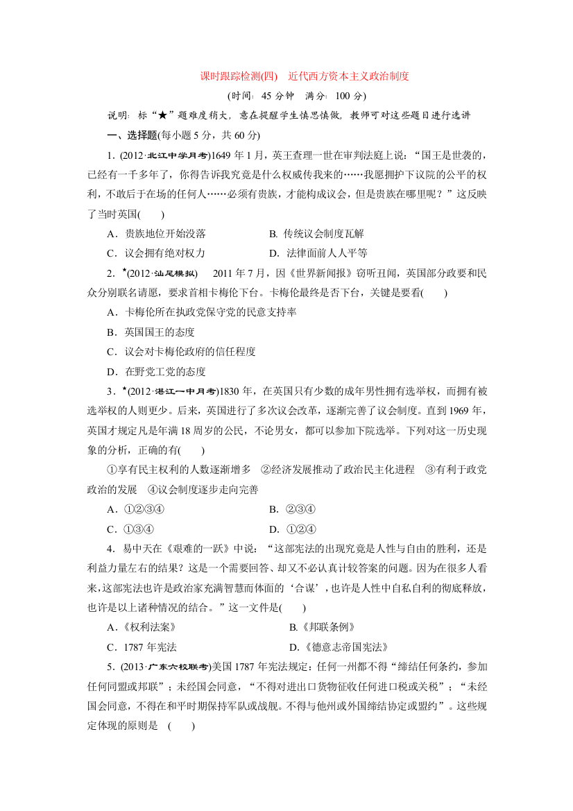 2014届高三历史广东专版一轮复习课时跟踪检测（4）近代西方资本主义政治制度