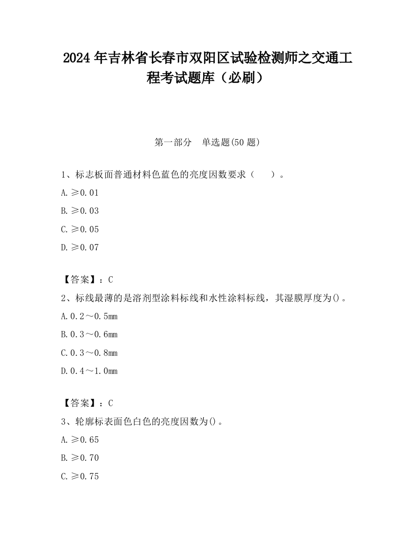 2024年吉林省长春市双阳区试验检测师之交通工程考试题库（必刷）