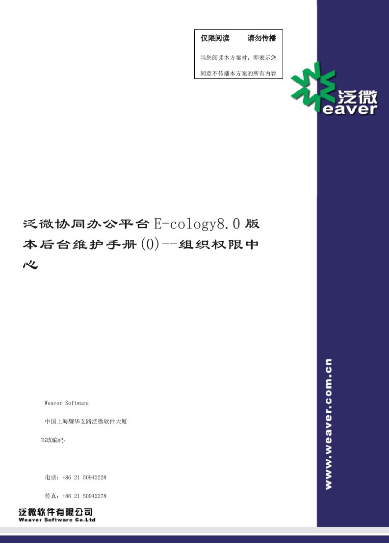 组织设计-泛微协同办公平台Ecology80版本后台维护手册0组织权限中心