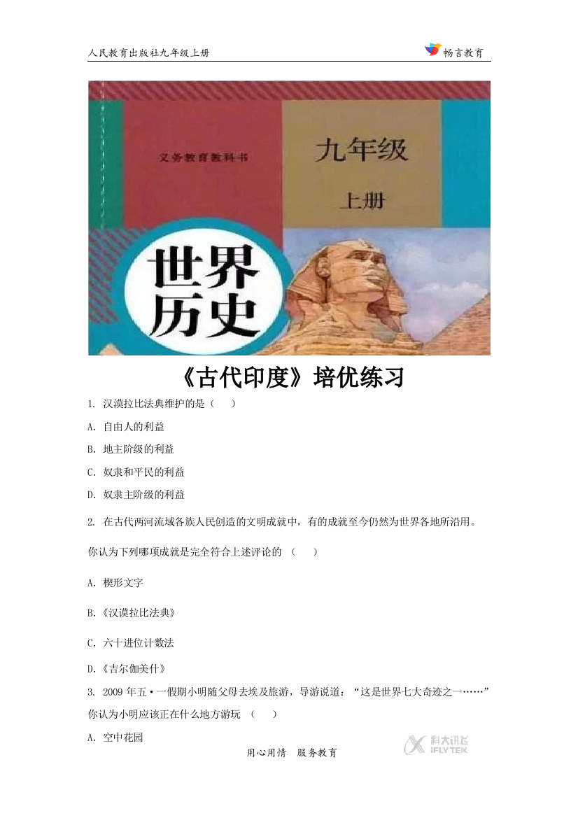 【培优练习】《古代印度》（历史人教九上）