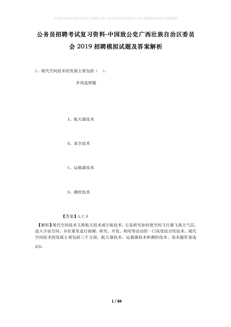 公务员招聘考试复习资料-中国致公党广西壮族自治区委员会2019招聘模拟试题及答案解析