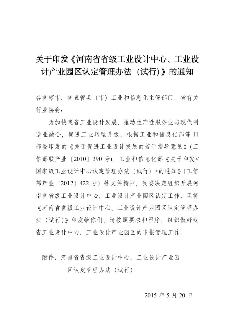 关于印发《河南级工业设计中心、工业设计产业园区认定