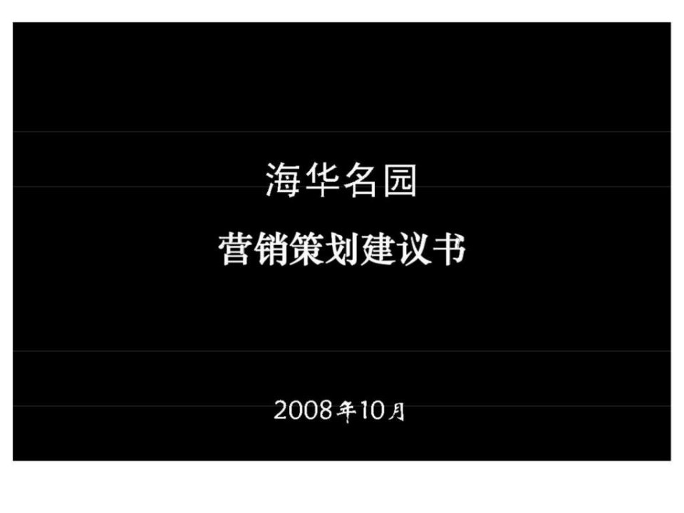 黑狐奥美2008年河津市海华名园项目营销策划建议书