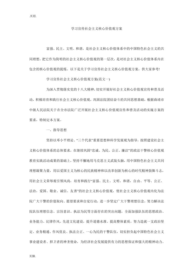 学习宣传社会主义核心价值观方案