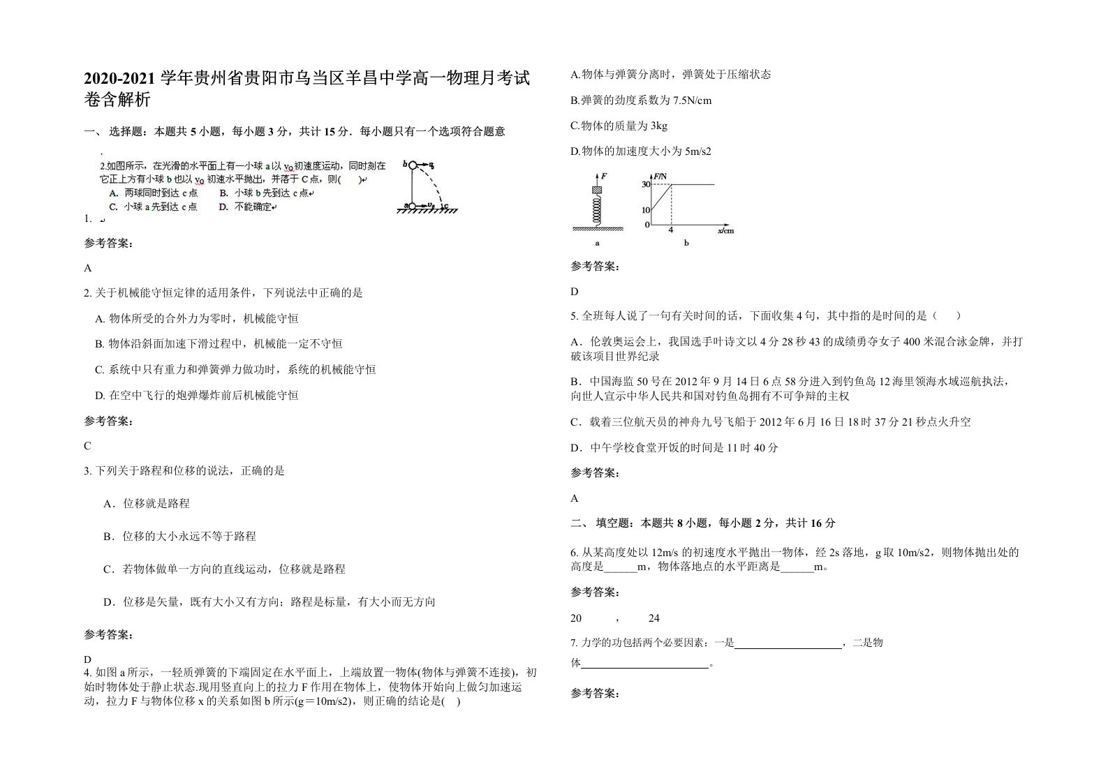 2020-2021学年贵州省贵阳市乌当区羊昌中学高一物理月考试卷含解析