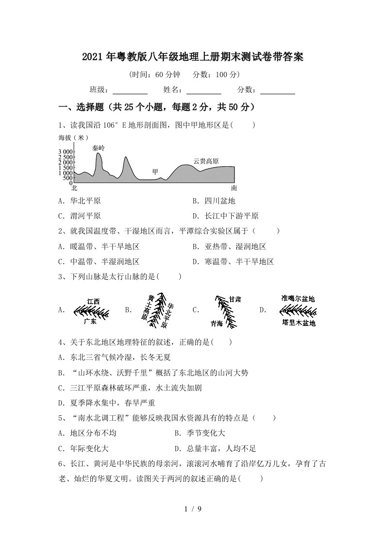 2021年粤教版八年级地理上册期末测试卷带答案