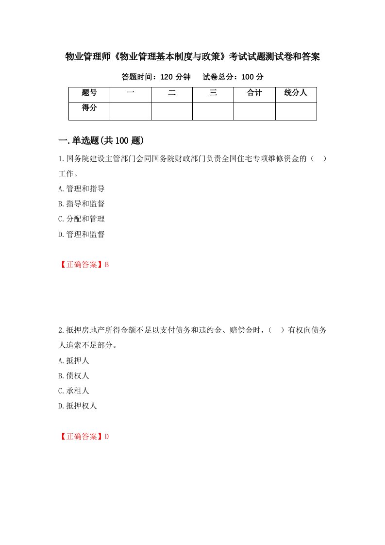 物业管理师物业管理基本制度与政策考试试题测试卷和答案第86次