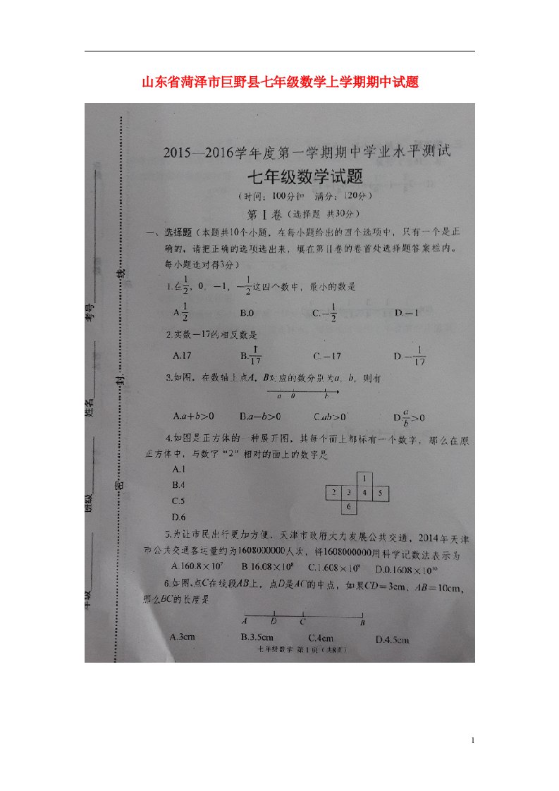 山东省菏泽市巨野县七级数学上学期期中试题（扫描版）