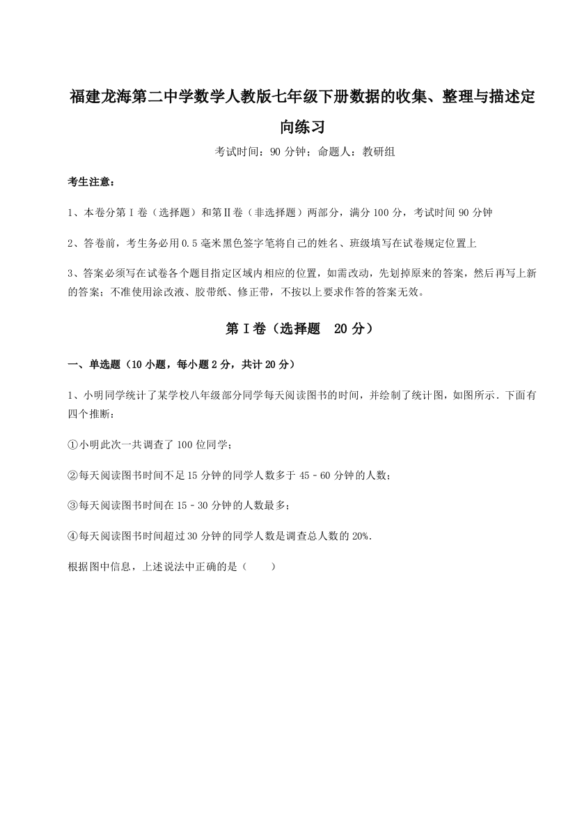 小卷练透福建龙海第二中学数学人教版七年级下册数据的收集、整理与描述定向练习A卷（详解版）