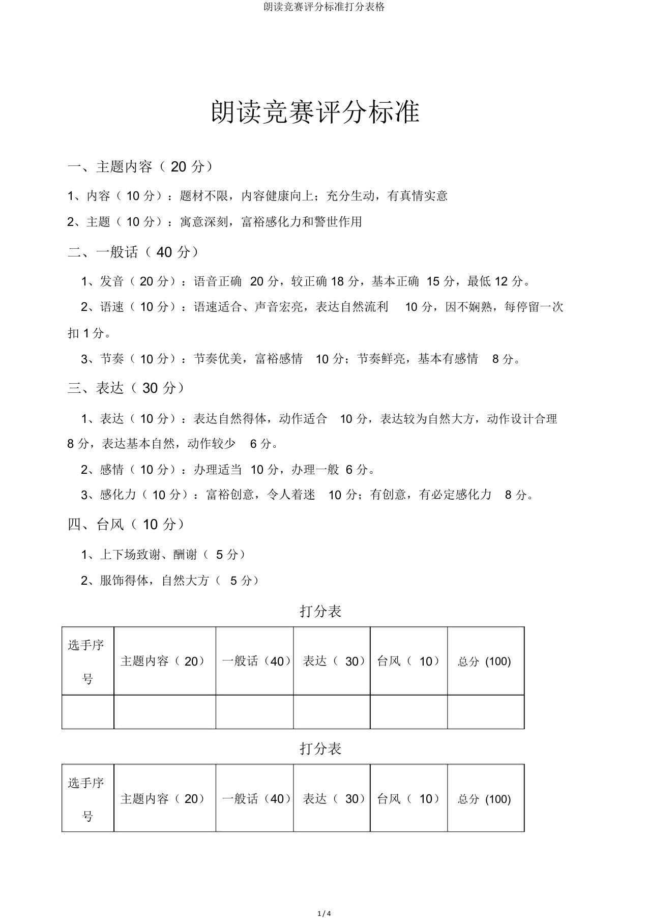 朗诵比赛评分标准打分表格