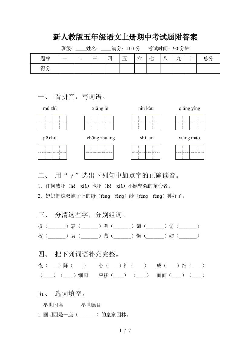 新人教版五年级语文上册期中考试题附答案