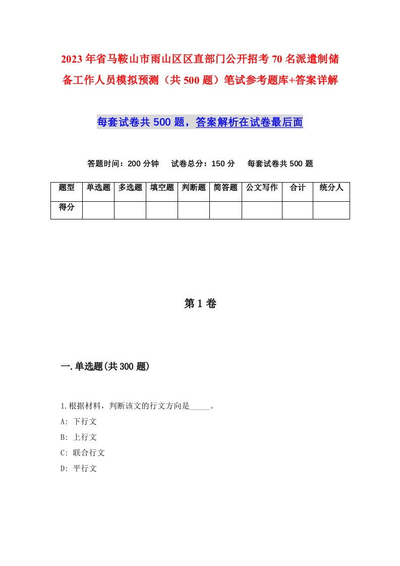 2023年省马鞍山市雨山区区直部门公开招考70名派遣制储备工作人员模拟预测共500题笔试参考题库答案详解