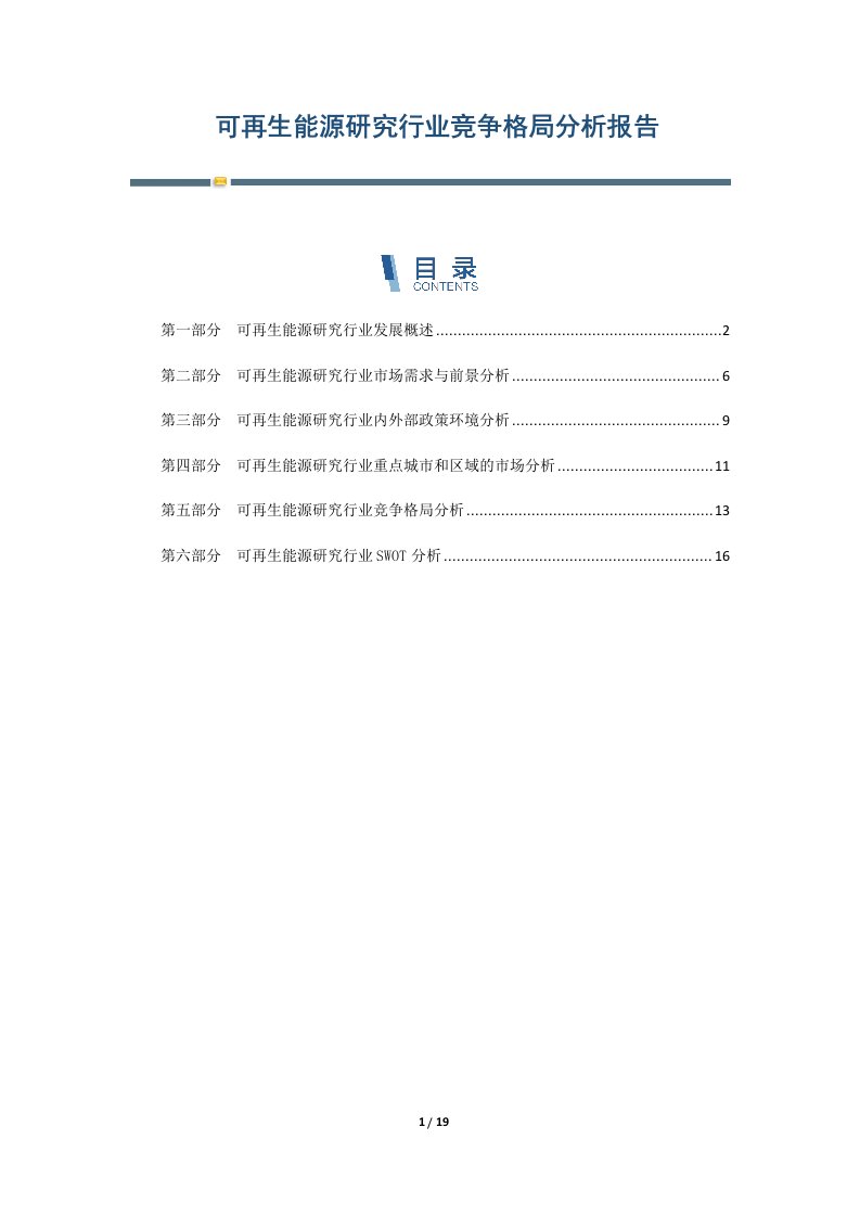 可再生能源研究行业竞争格局分析报告