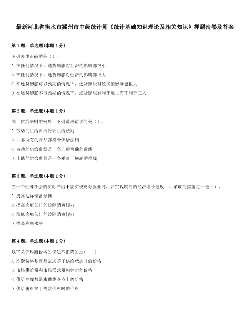 最新河北省衡水市冀州市中级统计师《统计基础知识理论及相关知识》押题密卷及答案