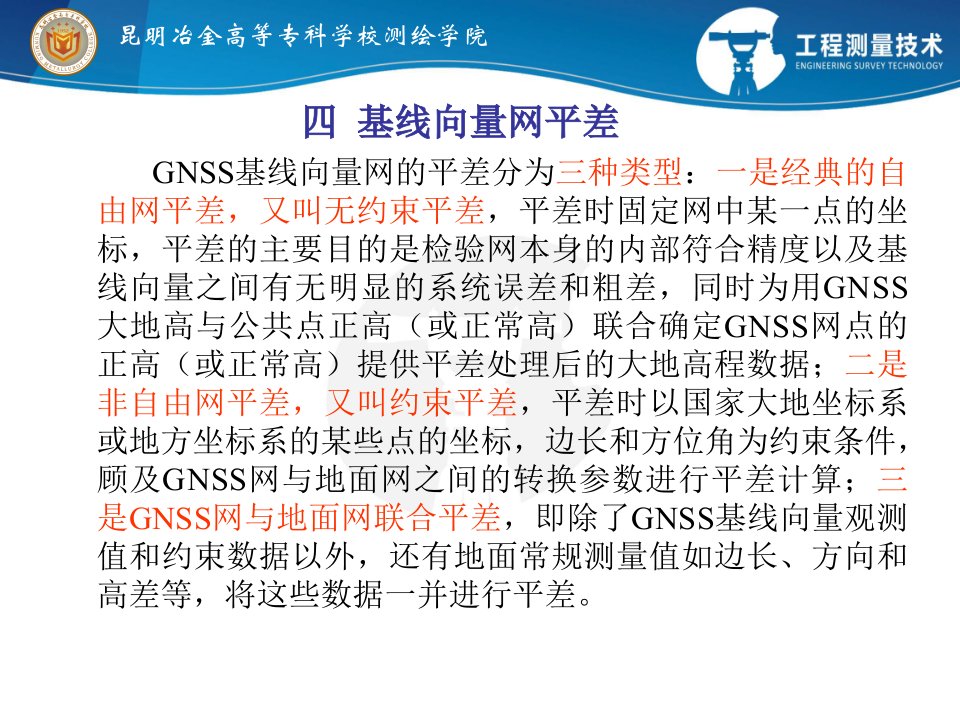 GNSS基线向量网平差