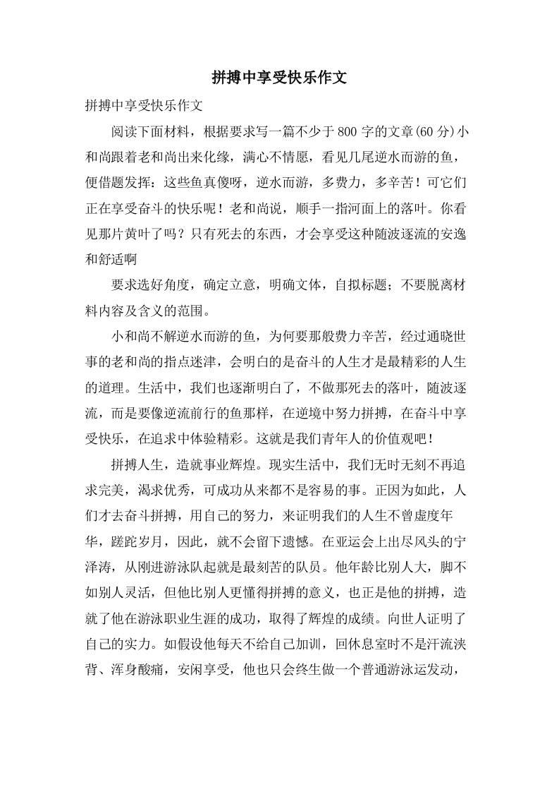 拼搏中享受快乐作文