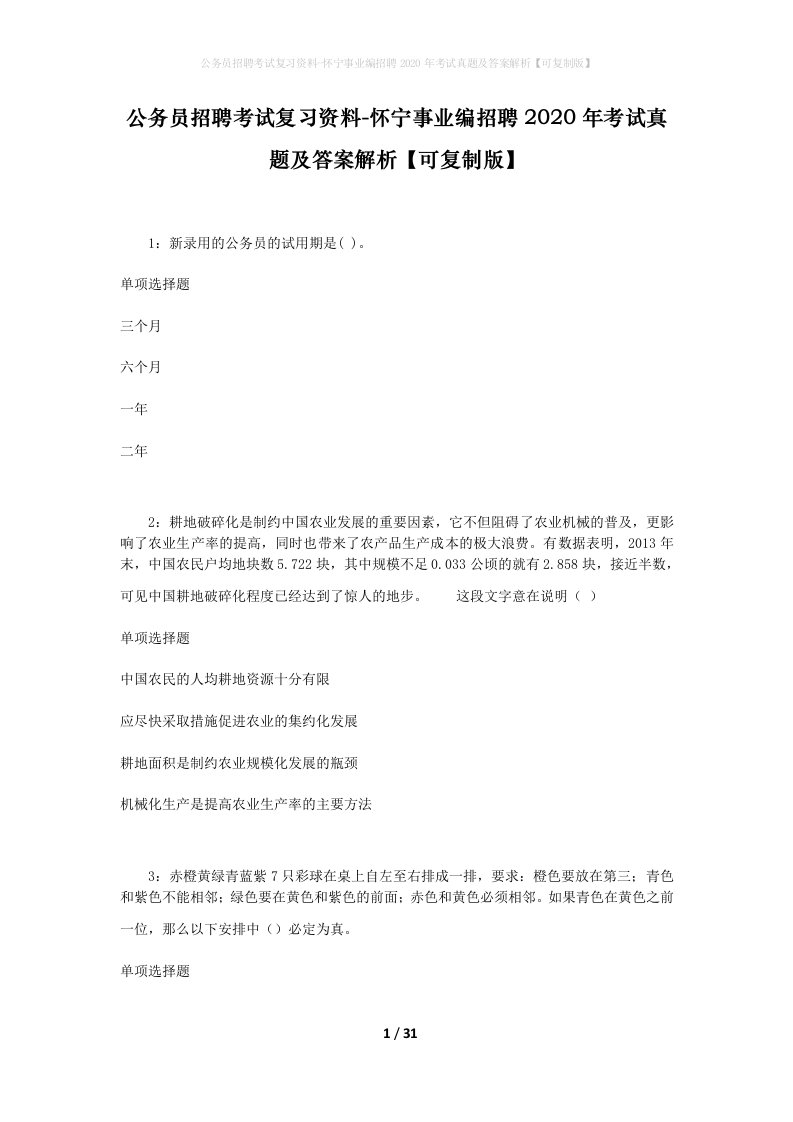 公务员招聘考试复习资料-怀宁事业编招聘2020年考试真题及答案解析可复制版_1