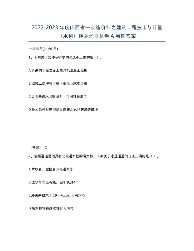 2022-2023年度山西省一级造价师之建设工程技术与计量水利押题练习试卷A卷附答案