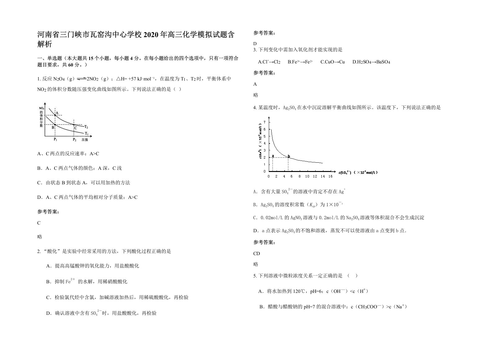 河南省三门峡市瓦窑沟中心学校2020年高三化学模拟试题含解析