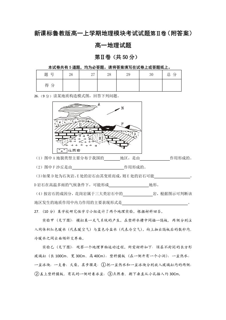 新课标鲁教版高一上学期地理模块考试试题第Ⅱ卷附答案