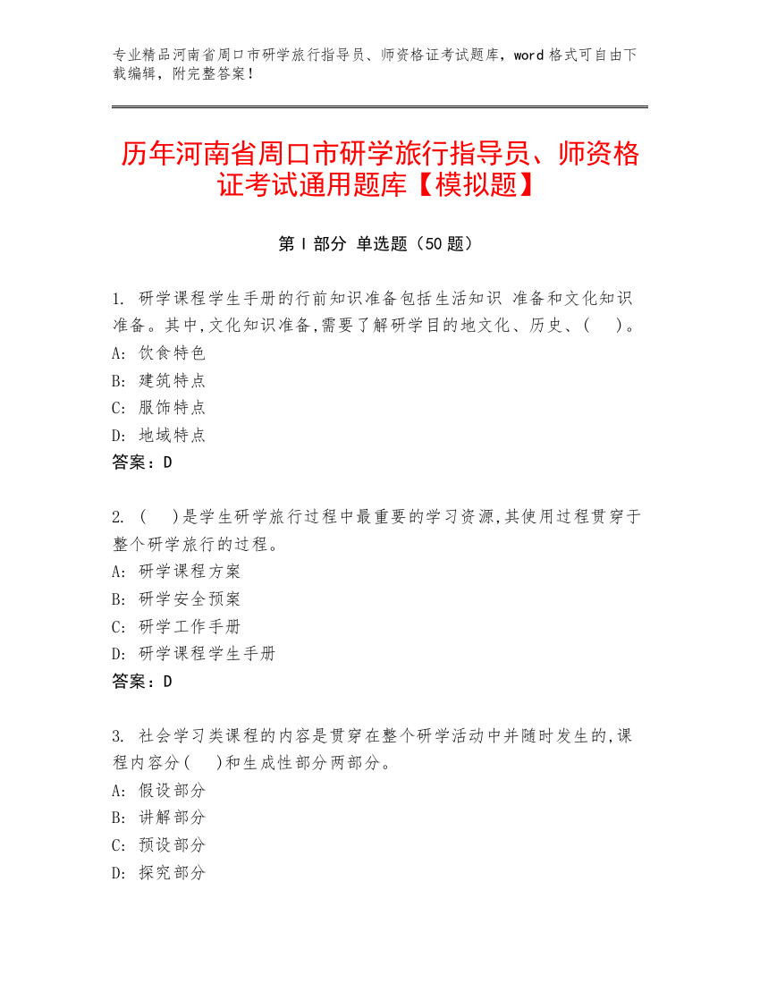 历年河南省周口市研学旅行指导员、师资格证考试通用题库【模拟题】