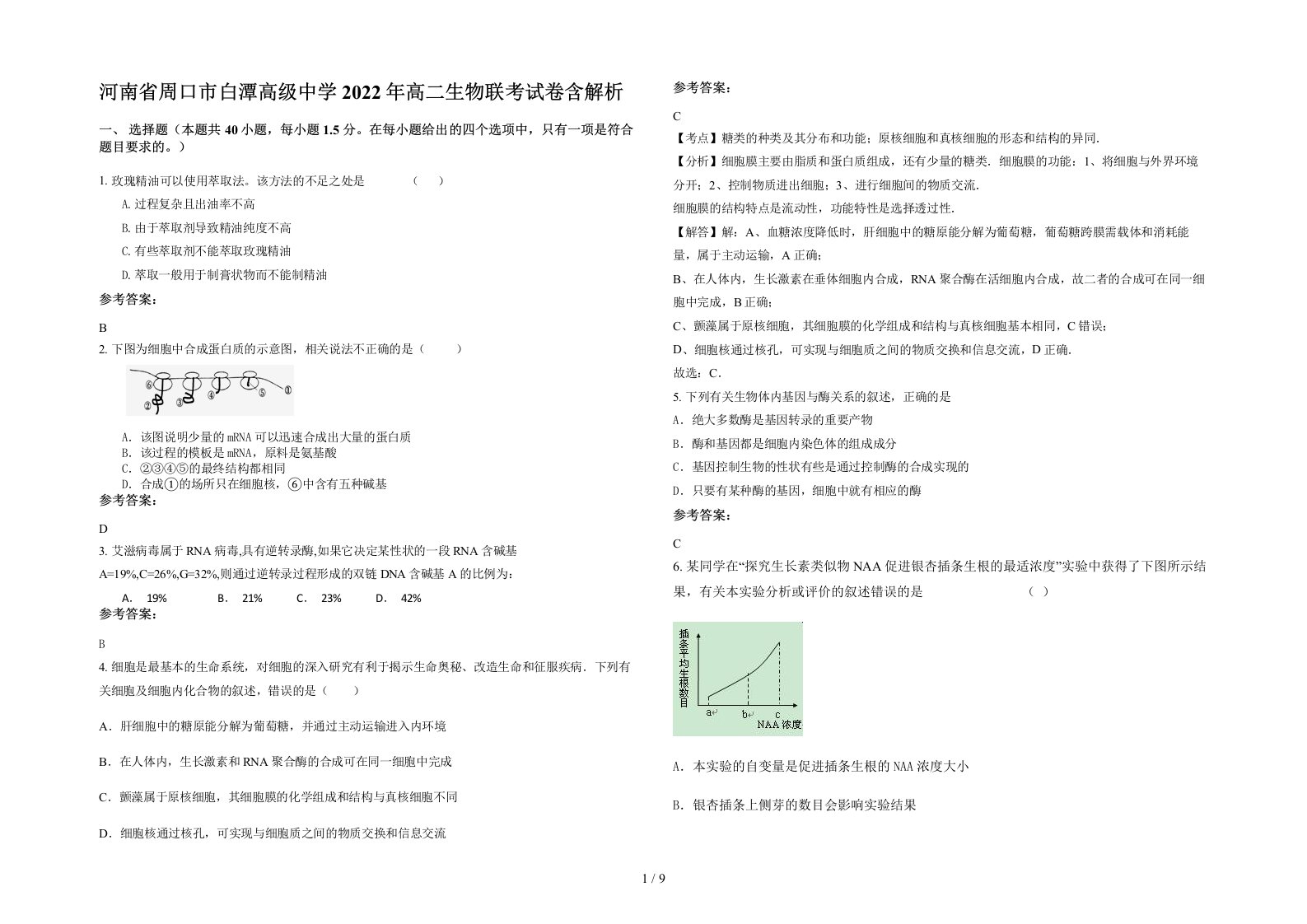 河南省周口市白潭高级中学2022年高二生物联考试卷含解析