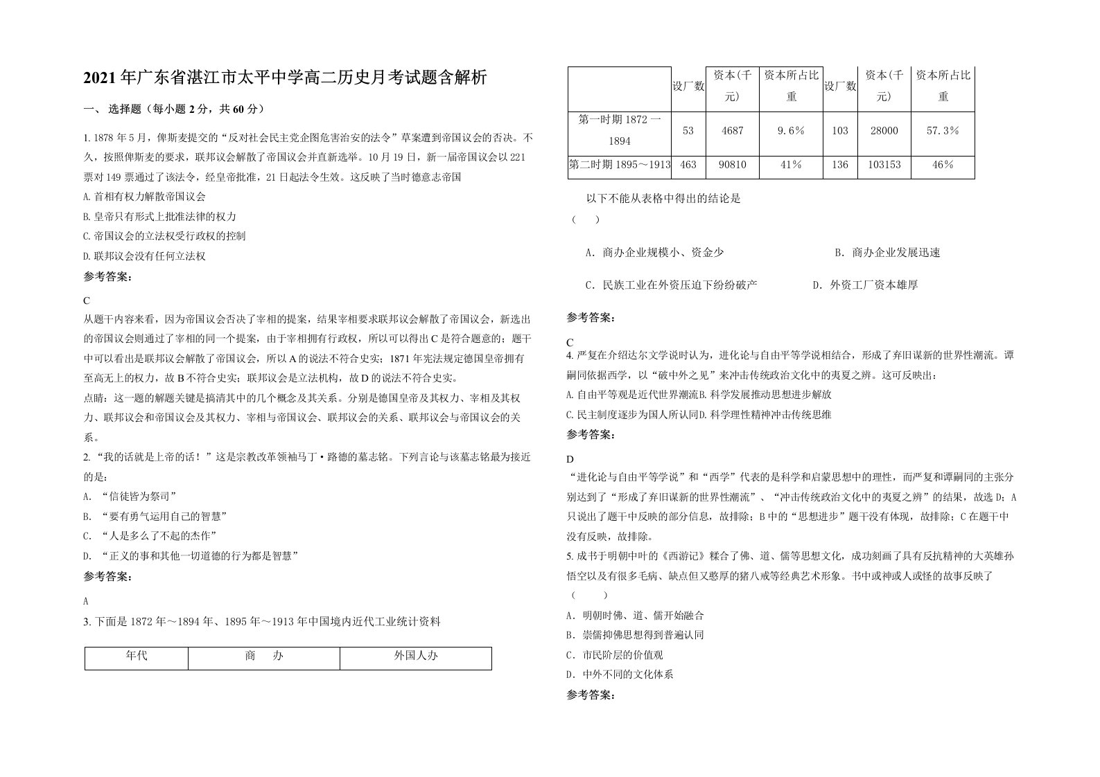 2021年广东省湛江市太平中学高二历史月考试题含解析