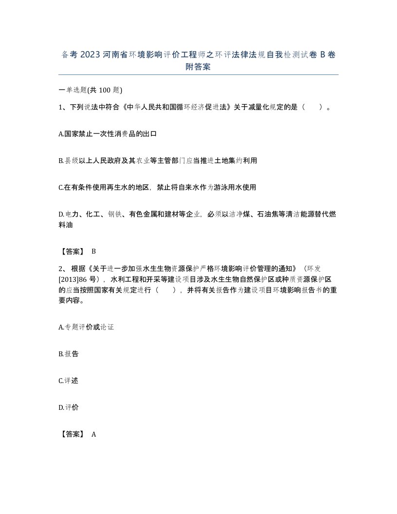 备考2023河南省环境影响评价工程师之环评法律法规自我检测试卷B卷附答案