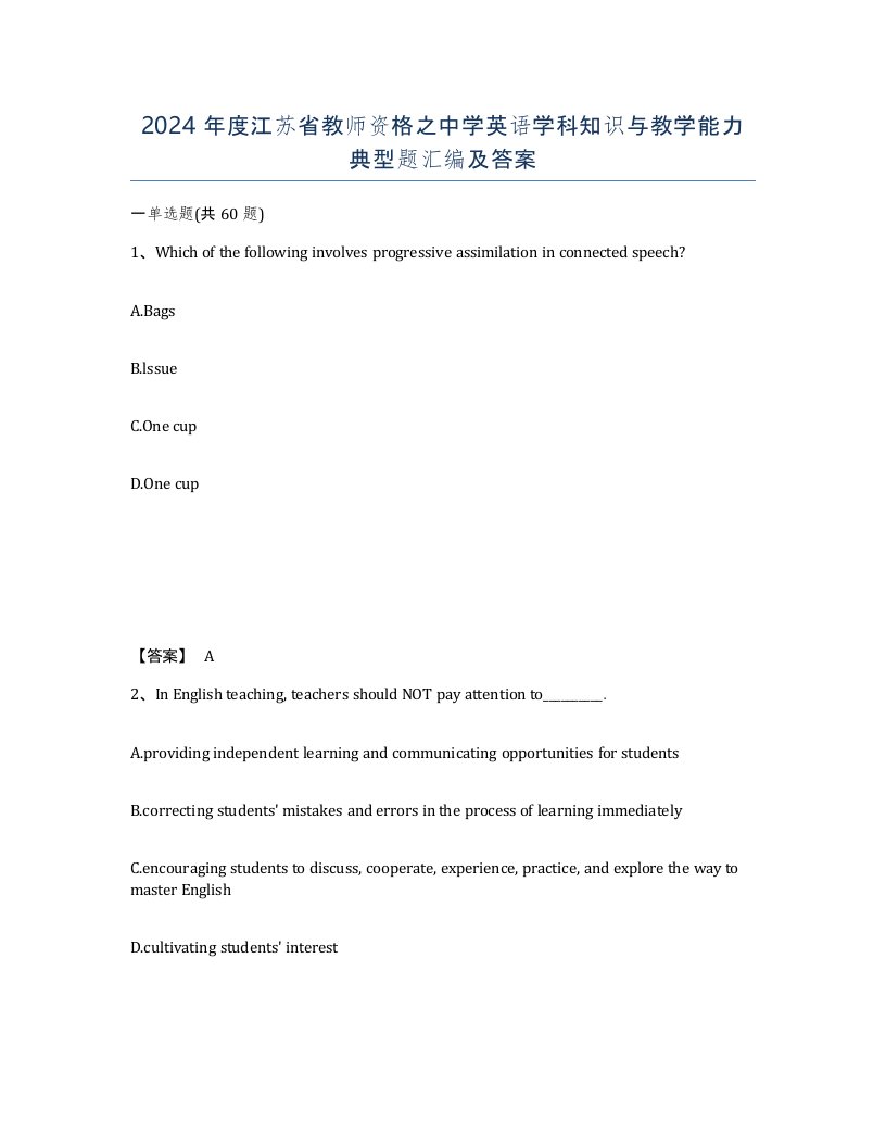 2024年度江苏省教师资格之中学英语学科知识与教学能力典型题汇编及答案