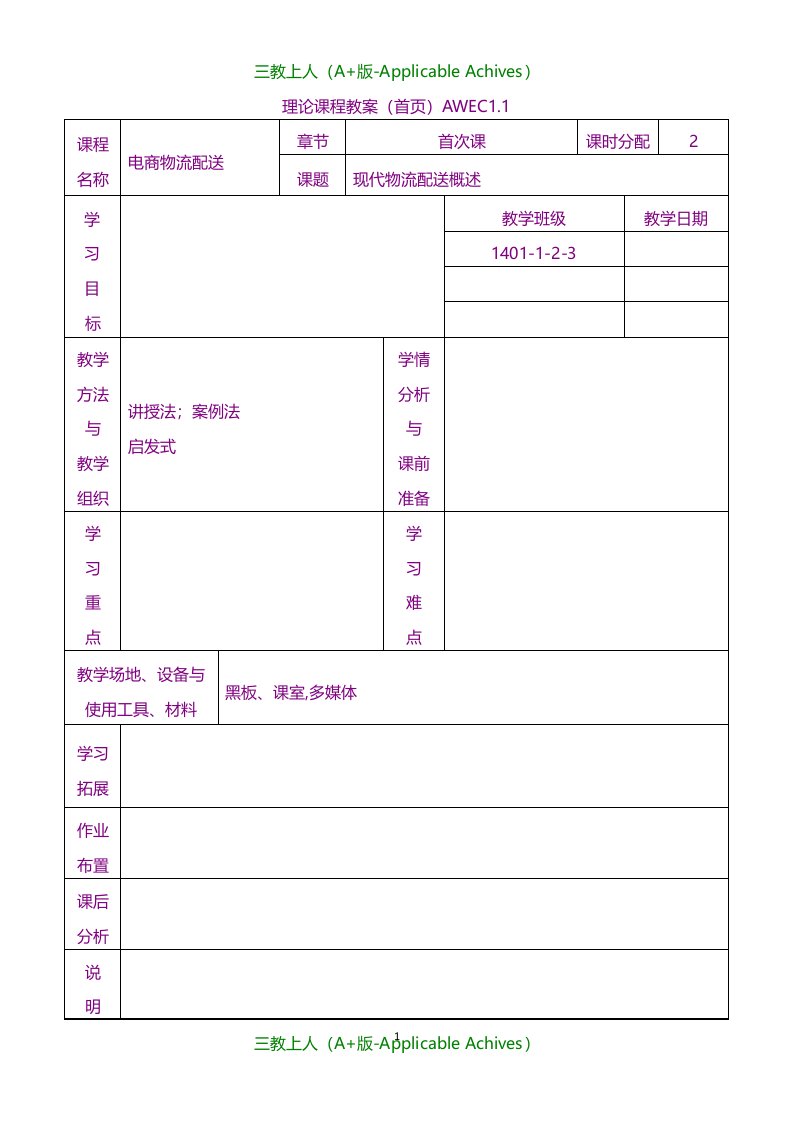 教案及说课稿-电子商务与物流配送劳动版全套教案