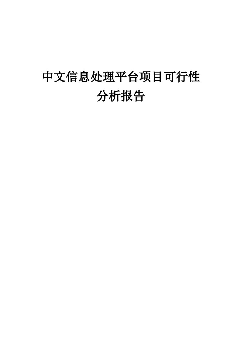 中文信息处理平台项目可行性分析报告