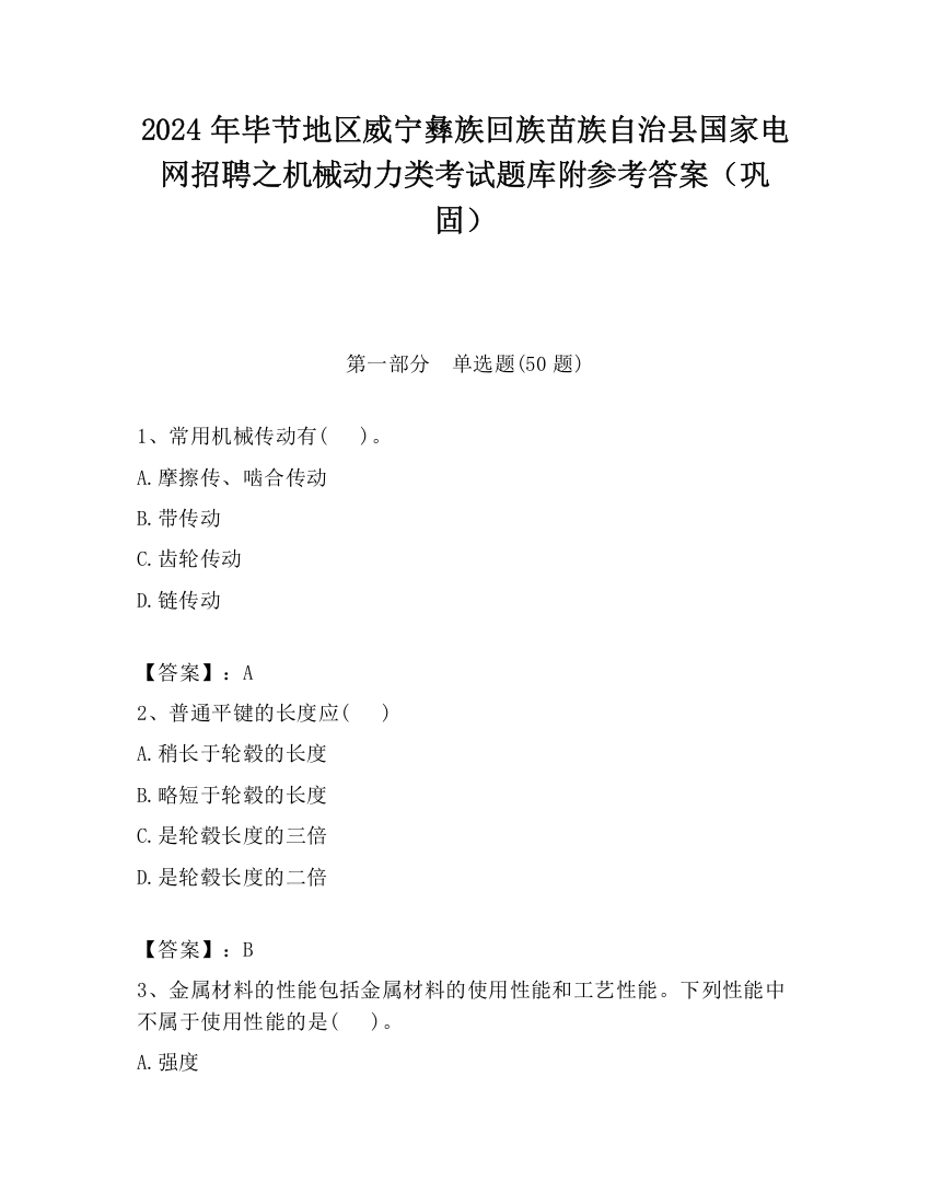 2024年毕节地区威宁彝族回族苗族自治县国家电网招聘之机械动力类考试题库附参考答案（巩固）