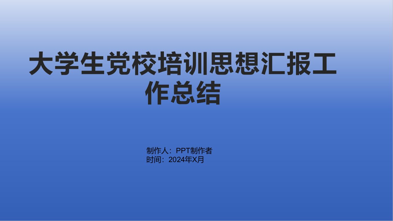 大学生党校培训思想汇报工作总结