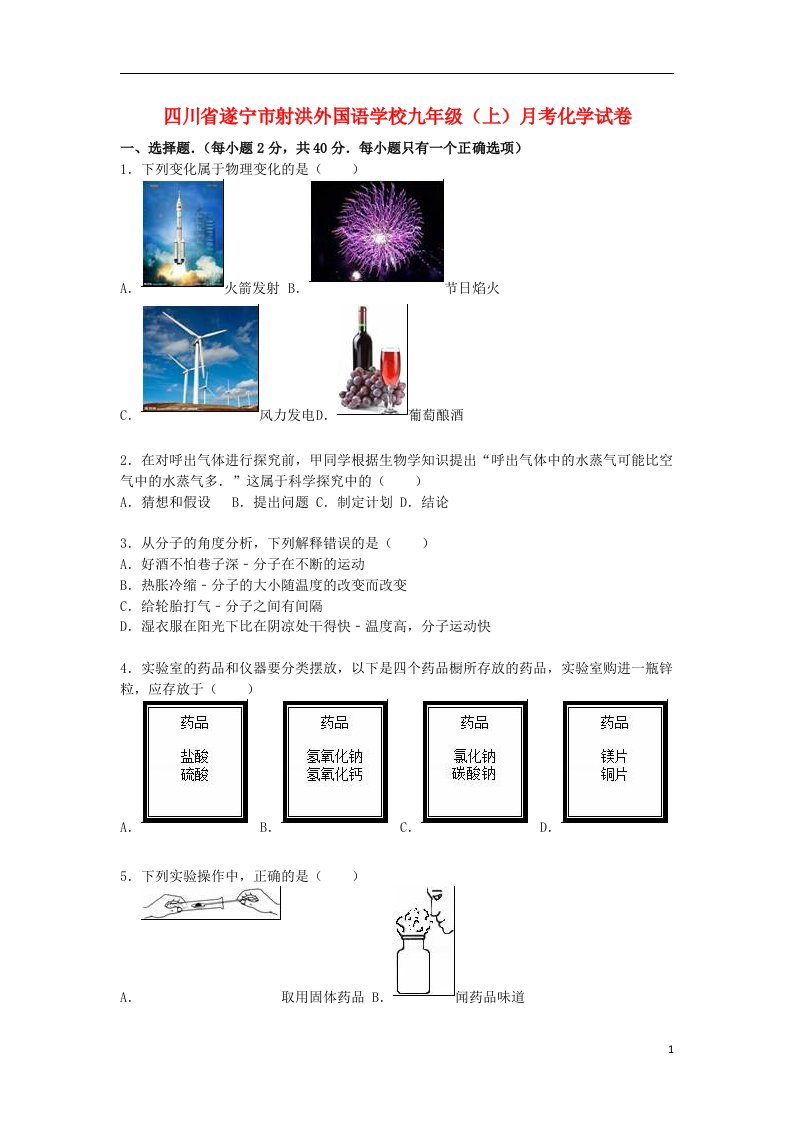 四川省遂宁市射洪外国语学校九级化学上学期12月月考试题（含解析）