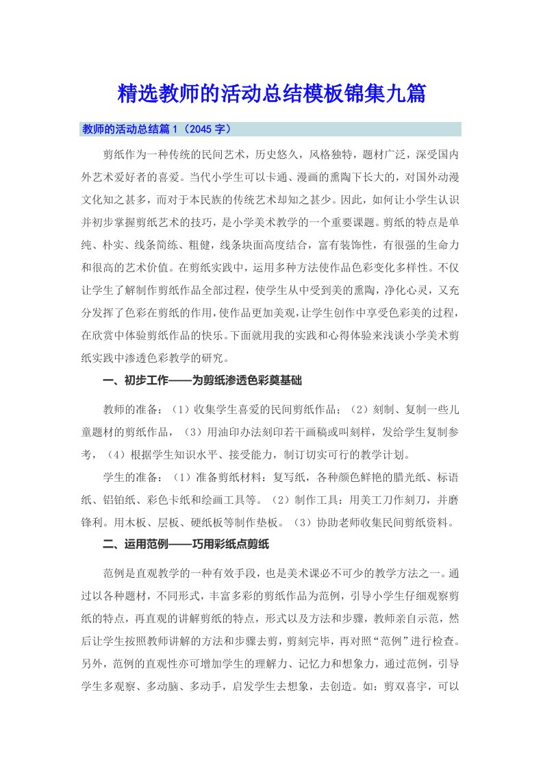 精选教师的活动总结模板锦集九篇