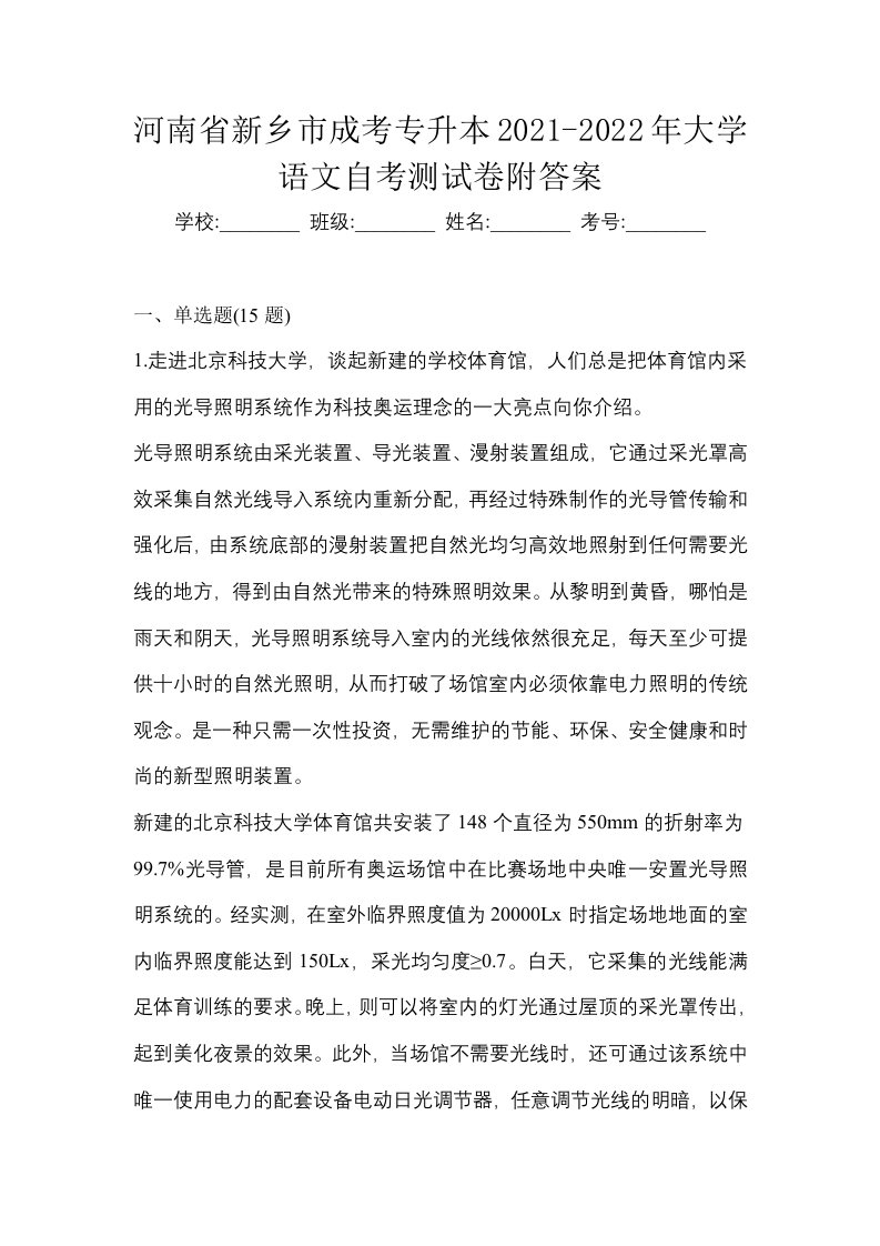 河南省新乡市成考专升本2021-2022年大学语文自考测试卷附答案