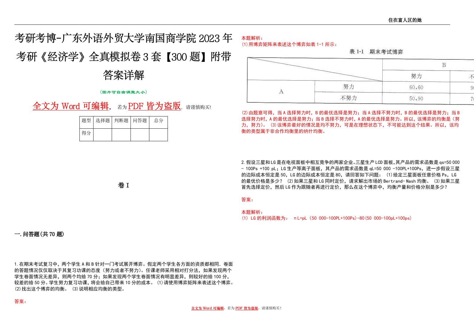 考研考博-广东外语外贸大学南国商学院2023年考研《经济学》全真模拟卷3套【300题】附带答案详解V1.3