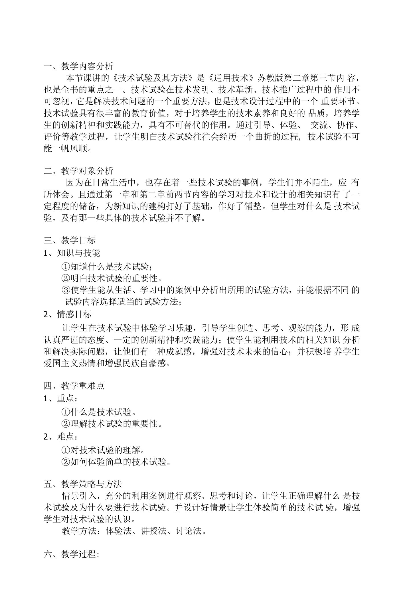 湖南省新田县第一中学高一通用技术《技术试验及其方法》教案（1）