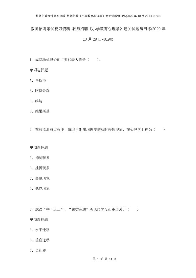 教师招聘考试复习资料-教师招聘小学教育心理学通关试题每日练2020年10月29日-8190