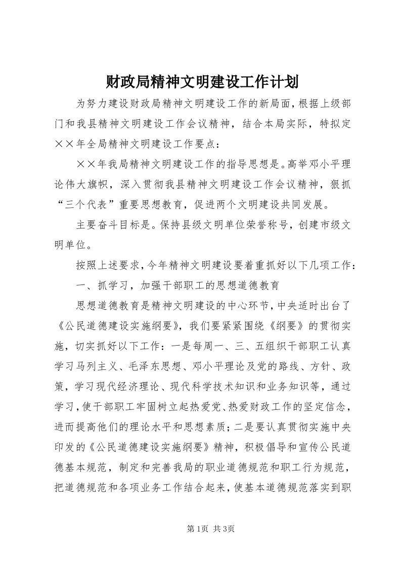 财政局精神文明建设工作计划