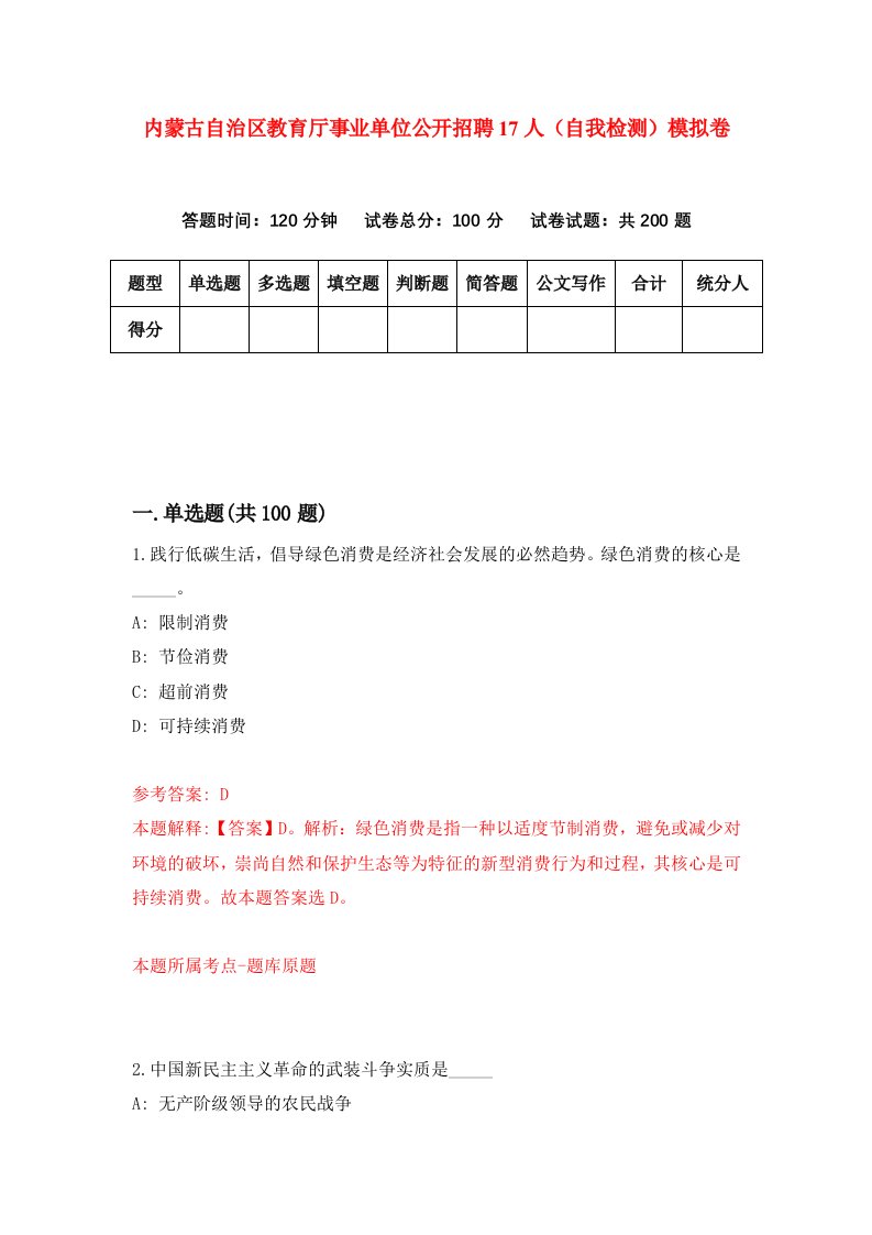 内蒙古自治区教育厅事业单位公开招聘17人自我检测模拟卷4