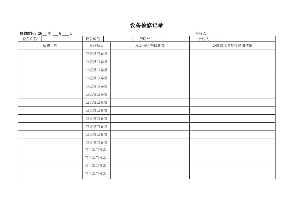 生产管理--设备检修记录030