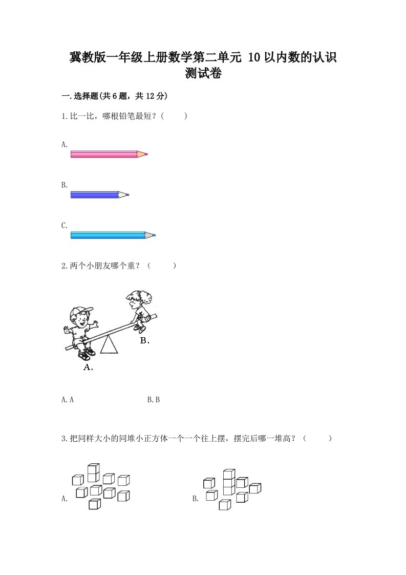 冀教版一年级上册数学第二单元